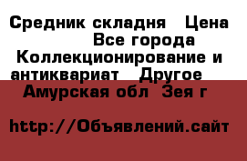 Средник складня › Цена ­ 300 - Все города Коллекционирование и антиквариат » Другое   . Амурская обл.,Зея г.